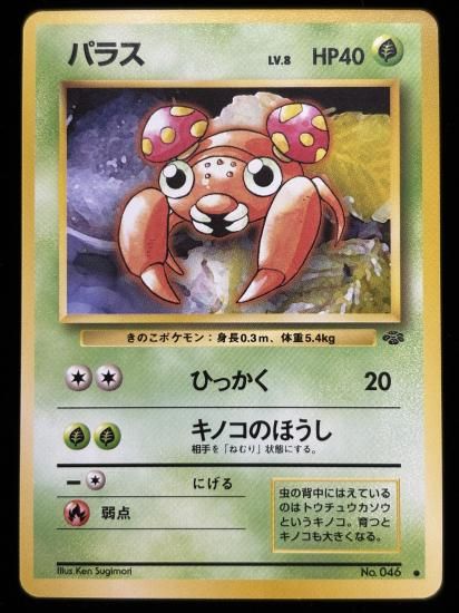 【状態A】●パラス(旧裏)