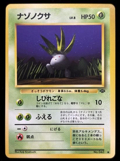 【状態A】●ナゾノクサ(旧裏)