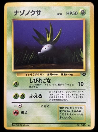 【状態A】●ナゾノクサ(旧裏)