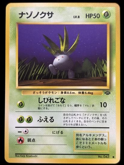 【状態A】●ナゾノクサ(旧裏)