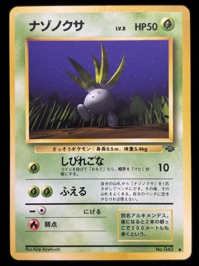 【状態A】●ナゾノクサ(旧裏)