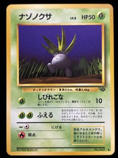 【状態A】●ナゾノクサ(旧裏)