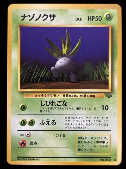 【状態A】●ナゾノクサ(旧裏)