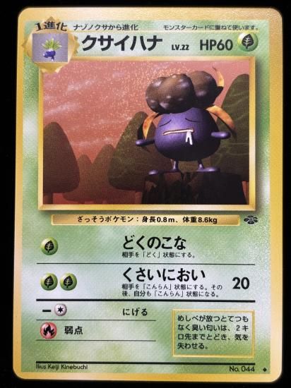 【状態A】●クサイハナ(旧裏)