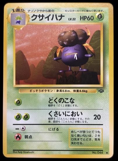 【状態A】●クサイハナ(旧裏)