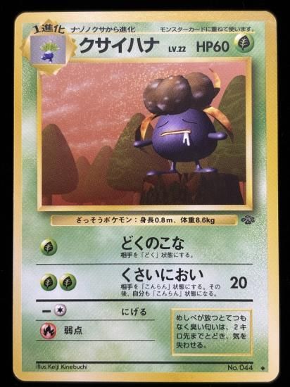 【状態A】●クサイハナ(旧裏)