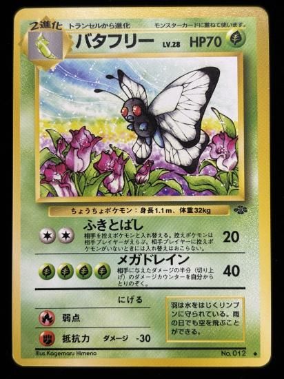 【状態A】●バタフリー(旧裏)