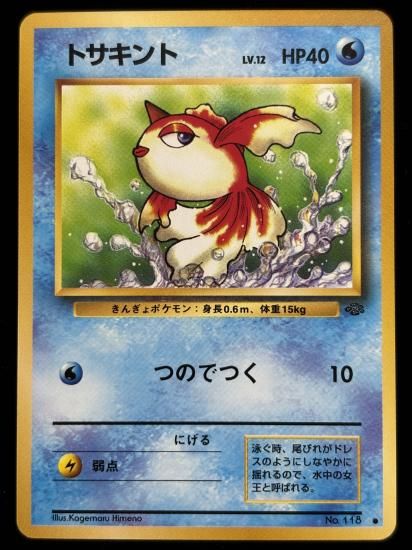 【状態A】●トサキント(旧裏)