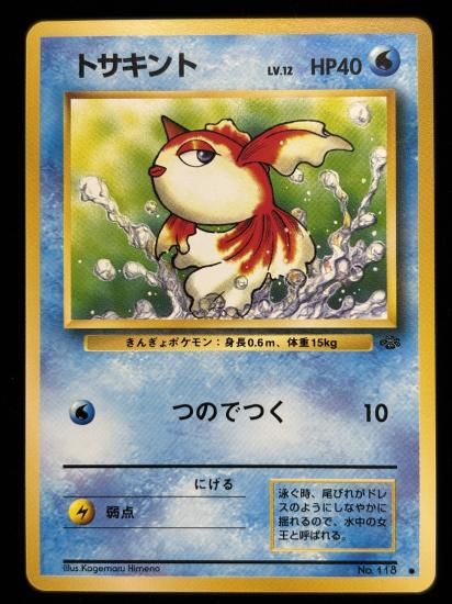 【状態A】●トサキント(旧裏)