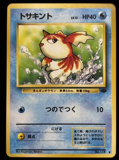 【状態A】●トサキント(旧裏)