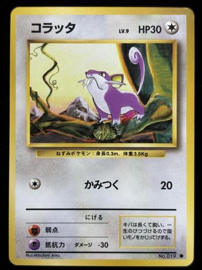 【状態A】●コラッタ(旧裏)