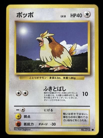 【状態A】●ポッポ(旧裏)