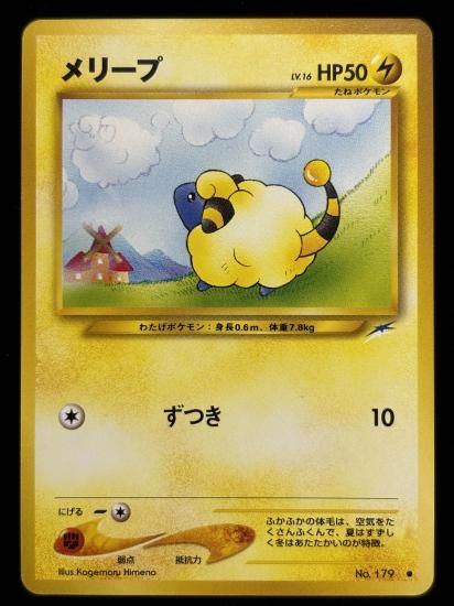【状態A】●メリープ(旧裏)