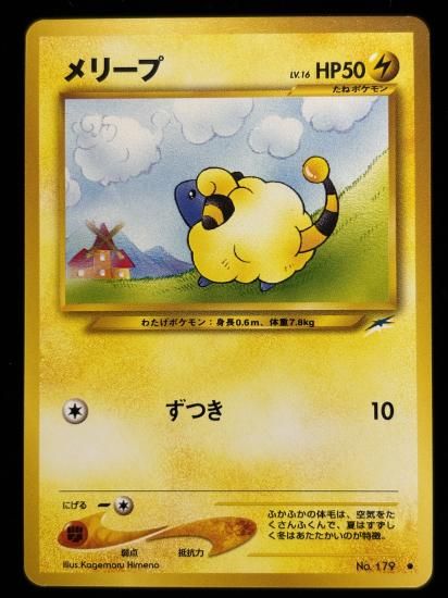 【状態A】●メリープ(旧裏)