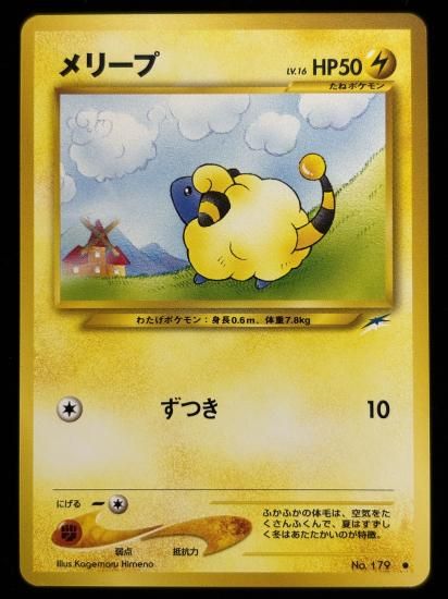 【状態A】●メリープ(旧裏)