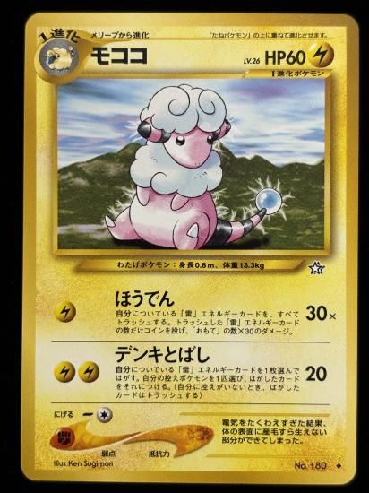 【状態A】●モココ(旧裏)