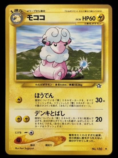 【状態A】●モココ(旧裏)