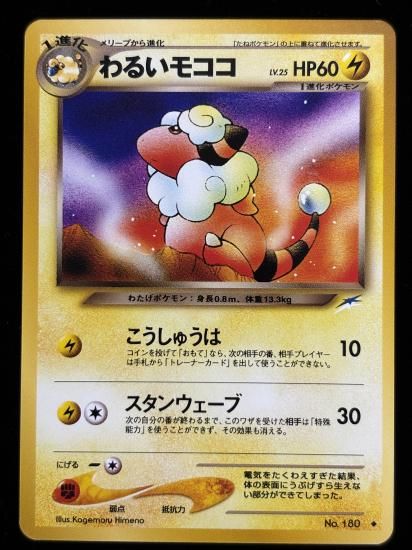 【状態A】●わるいモココ(旧裏)