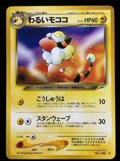 【状態A】●わるいモココ(旧裏)