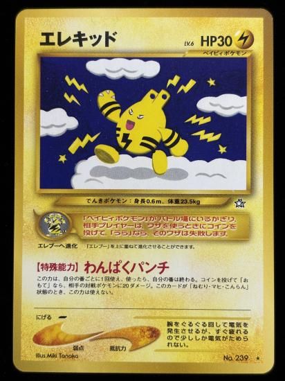 【状態A】●エレキッド(旧裏)