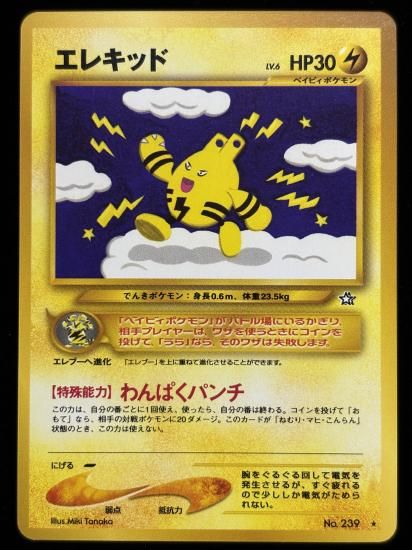 【状態A】●エレキッド(旧裏)