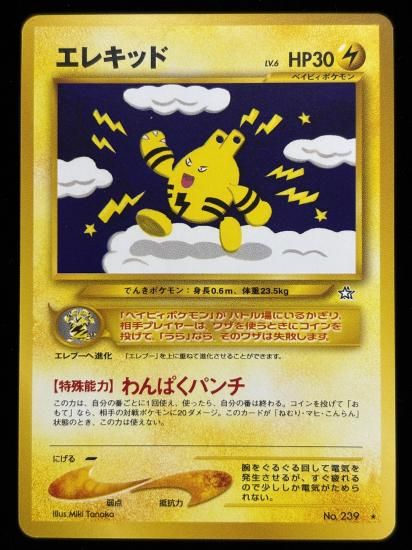 【状態A】●エレキッド(旧裏)