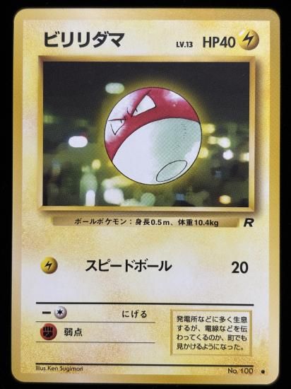 【状態A】●ビリリダマ(旧裏)