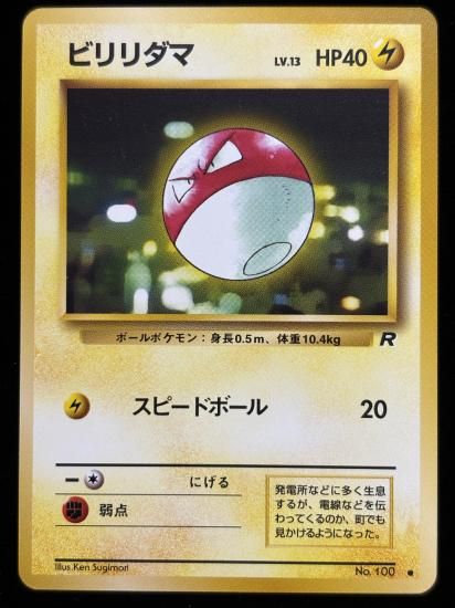 【状態A】●ビリリダマ(旧裏)