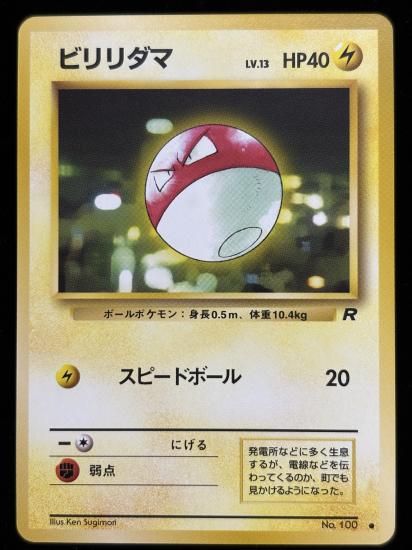 【状態A】●ビリリダマ(旧裏)