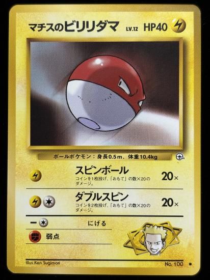 【状態A】●マチスのビリリダマ(旧裏)