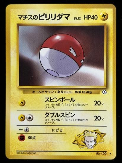 【状態A】●マチスのビリリダマ(旧裏)