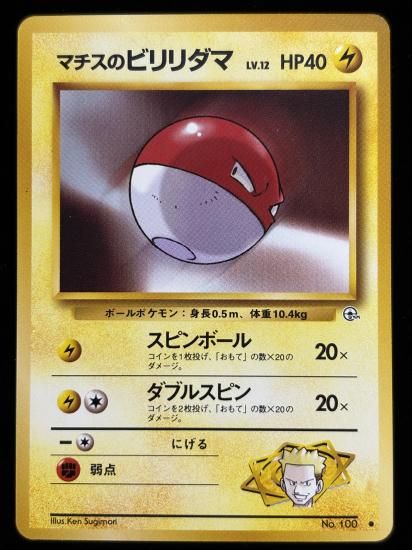 【状態A】●マチスのビリリダマ(旧裏)