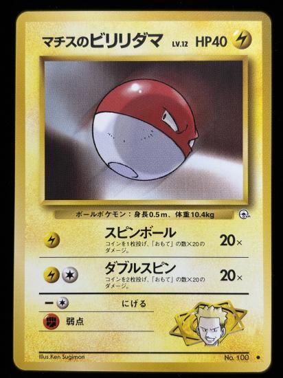 【状態A】●マチスのビリリダマ(旧裏)