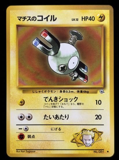 【状態A】●マチスのコイル(旧裏)