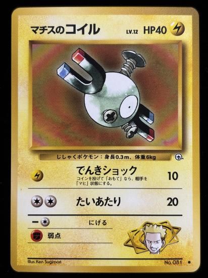 【状態A】●マチスのコイル(旧裏)