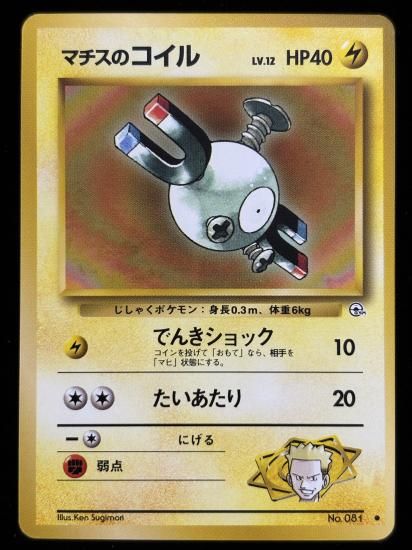 【状態A】●マチスのコイル(旧裏)