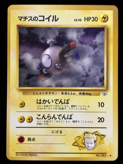 【状態A】●マチスのコイル(旧裏)