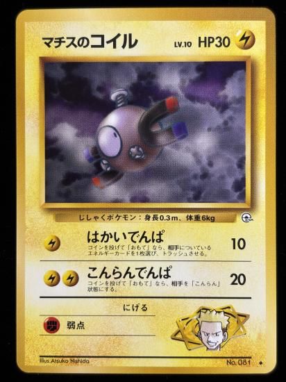 【状態A】●マチスのコイル(旧裏)