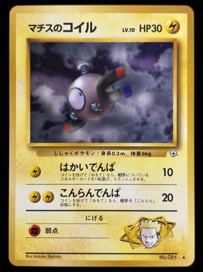 【状態A】●マチスのコイル(旧裏)