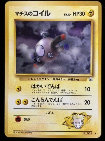 【状態A】●マチスのコイル(旧裏)