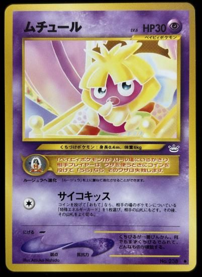 【状態A】●ムチュール(旧裏)