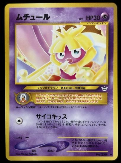 【状態A】●ムチュール(旧裏)