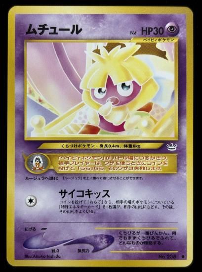 【状態A】●ムチュール(旧裏)