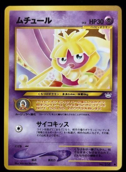 【状態A】●ムチュール(旧裏)