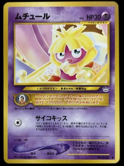 【状態A】●ムチュール(旧裏)