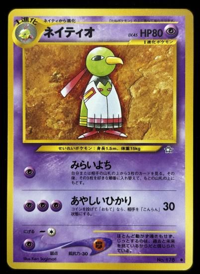 【状態A】●ネイティオ(旧裏)