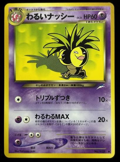 【状態A】●わるいナッシー(旧裏)