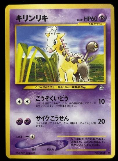 【状態A】●キリンリキ(旧裏)