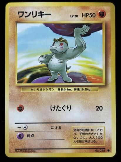 【状態A】●ワンリキー(旧裏)