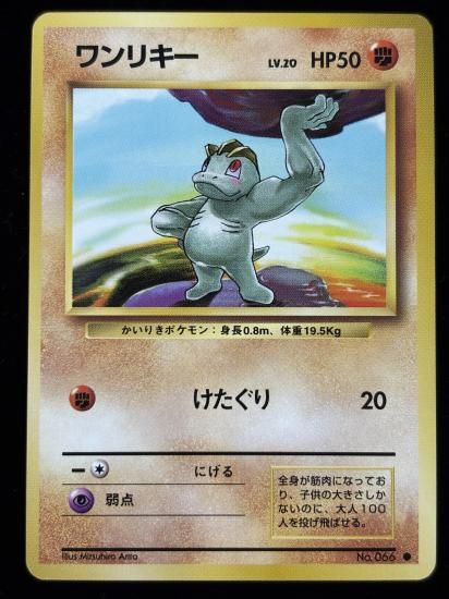 【状態A】●ワンリキー(旧裏)